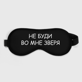 Маска для сна 3D с принтом Не буди во мне зверя с надписью в городе Новоалтайск, внешний слой — 100% полиэфир, внутренний слой — 100% хлопок, между ними — поролон |  | 