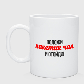 Кружка керамическая с принтом Положи пакетик чая и отойди в городе Новоалтайск, керамика | объем — 330 мл, диаметр — 80 мм. Принт наносится на бока кружки, можно сделать два разных изображения | 
