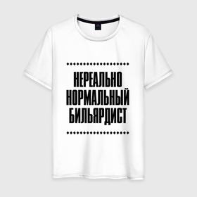 Мужская футболка хлопок с принтом Нереально нормальный бильярдист в городе Новоалтайск, 100% хлопок | прямой крой, круглый вырез горловины, длина до линии бедер, слегка спущенное плечо. | Тематика изображения на принте: 