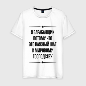 Мужская футболка хлопок Я барабанщик потому что: в городе Новоалтайск, 100% хлопок | прямой крой, круглый вырез горловины, длина до линии бедер, слегка спущенное плечо. |