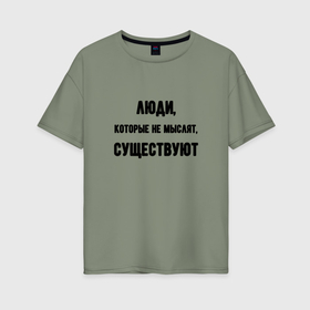 Женская футболка хлопок Oversize с принтом Люди не мыслят существуют в городе Новоалтайск, 100% хлопок | свободный крой, круглый ворот, спущенный рукав, длина до линии бедер
 | 
