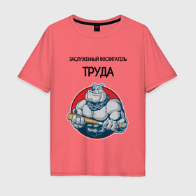 Мужская футболка хлопок Oversize с принтом Заслуженный воспитатель труда в городе Новоалтайск, 100% хлопок | свободный крой, круглый ворот, “спинка” длиннее передней части | 