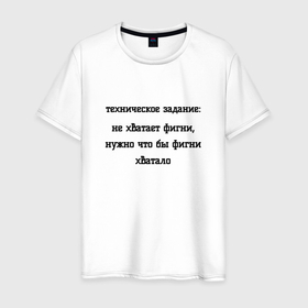 Мужская футболка хлопок с принтом Техническое задание на фигню в Ухте, 100% хлопок | прямой крой, круглый вырез горловины, длина до линии бедер, слегка спущенное плечо. | 