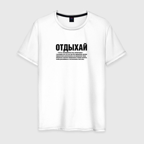 Мужская футболка хлопок с принтом Отдыхай надпись в черном в городе Новоалтайск, 100% хлопок | прямой крой, круглый вырез горловины, длина до линии бедер, слегка спущенное плечо. | 