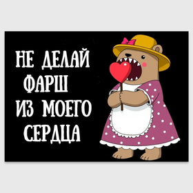 Поздравительная открытка с принтом Не делай фарш из моего сердца в Ухте, 100% бумага | плотность бумаги 280 г/м2, матовая, на обратной стороне линовка и место для марки
 | 