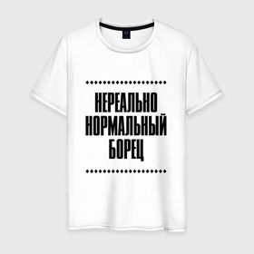 Мужская футболка хлопок с принтом Нереально нормальный борец в Кировске, 100% хлопок | прямой крой, круглый вырез горловины, длина до линии бедер, слегка спущенное плечо. | Тематика изображения на принте: 