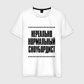 Мужская футболка хлопок с принтом Нереально нормальный сноубордист в Кировске, 100% хлопок | прямой крой, круглый вырез горловины, длина до линии бедер, слегка спущенное плечо. | Тематика изображения на принте: 