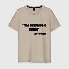 Мужская футболка хлопок с принтом Мы вежливые люди в городе Новоалтайск, 100% хлопок | прямой крой, круглый вырез горловины, длина до линии бедер, слегка спущенное плечо. | 