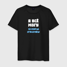 Мужская футболка хлопок с принтом Я всё могу, но иногда стесняюсь в городе Новоалтайск, 100% хлопок | прямой крой, круглый вырез горловины, длина до линии бедер, слегка спущенное плечо. | 