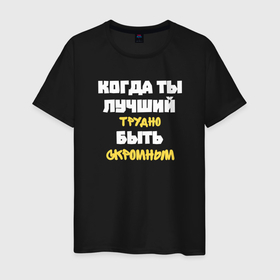 Мужская футболка хлопок с принтом Когда ты лучший трудно быть скромным в Новосибирске, 100% хлопок | прямой крой, круглый вырез горловины, длина до линии бедер, слегка спущенное плечо. | 
