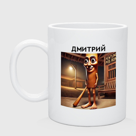 Кружка керамическая с принтом Бревно   Дмитрий   brainrot memes в Ухте, керамика | объем — 330 мл, диаметр — 80 мм. Принт наносится на бока кружки, можно сделать два разных изображения | 