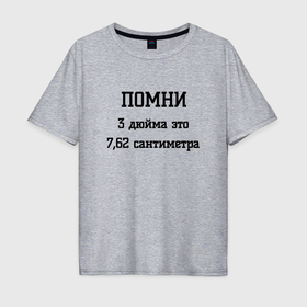 Мужская футболка хлопок Oversize с принтом Три дюйма это 7,62 сантиметра в Ухте, 100% хлопок | свободный крой, круглый ворот, “спинка” длиннее передней части | 