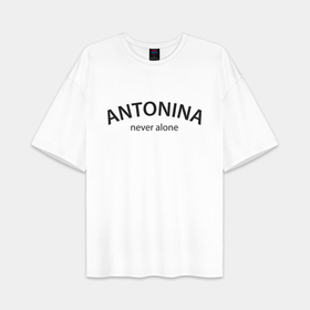 Женская футболка Oversize хлопок premium с принтом Antonina   never alone в городе Новоалтайск,  |  | 