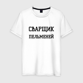 Мужская футболка хлопок с принтом Сварщик пельменей в городе Новоалтайск, 100% хлопок | прямой крой, круглый вырез горловины, длина до линии бедер, слегка спущенное плечо. | 