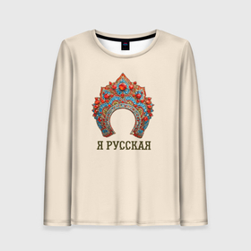 Женский лонгслив 3D с принтом Славянский кокошник: я русская в городе Новоалтайск, 100% полиэстер | длинные рукава, круглый вырез горловины, полуприлегающий силуэт | 