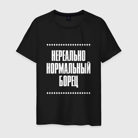 Мужская футболка хлопок с принтом Нормальный борец нереально в Кировске, 100% хлопок | прямой крой, круглый вырез горловины, длина до линии бедер, слегка спущенное плечо. | Тематика изображения на принте: 