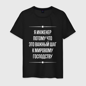 Мужская футболка хлопок с принтом Я инженер потому что это важный шаг в городе Новоалтайск, 100% хлопок | прямой крой, круглый вырез горловины, длина до линии бедер, слегка спущенное плечо. | Тематика изображения на принте: 