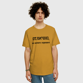 Мужская футболка хлопок Oversize с принтом Отлично но ничего хорошего в городе Новоалтайск, 100% хлопок | свободный крой, круглый ворот, “спинка” длиннее передней части | 