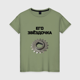 Женская футболка хлопок с принтом Его звёздочка   для пары в городе Новоалтайск, 100% хлопок | прямой крой, круглый вырез горловины, длина до линии бедер, слегка спущенное плечо | 