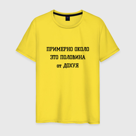 Мужская футболка хлопок с принтом Примерно около это сколько в городе Новоалтайск, 100% хлопок | прямой крой, круглый вырез горловины, длина до линии бедер, слегка спущенное плечо. | Тематика изображения на принте: 