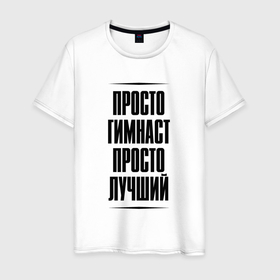 Мужская футболка хлопок с принтом Просто лучший гимнаст в Ухте, 100% хлопок | прямой крой, круглый вырез горловины, длина до линии бедер, слегка спущенное плечо. | Тематика изображения на принте: 