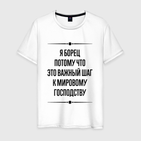 Мужская футболка хлопок с принтом Я борец потому что в городе Новоалтайск, 100% хлопок | прямой крой, круглый вырез горловины, длина до линии бедер, слегка спущенное плечо. | 