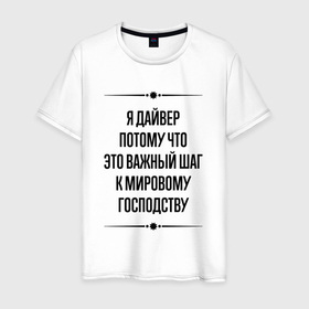 Мужская футболка хлопок с принтом Я дайвер потому что в городе Новоалтайск, 100% хлопок | прямой крой, круглый вырез горловины, длина до линии бедер, слегка спущенное плечо. | 
