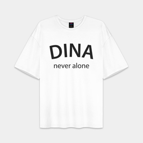 Женская футболка Oversize хлопок premium с принтом Dina never alone   motto в городе Новоалтайск,  |  | 