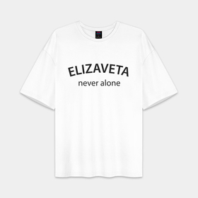 Женская футболка Oversize хлопок premium с принтом Elizaveta never alone   motto в городе Новоалтайск,  |  | 