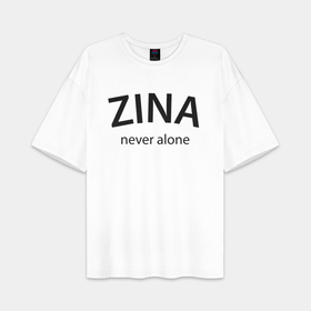 Женская футболка Oversize хлопок premium с принтом Zina never alone   motto в городе Новоалтайск,  |  | 