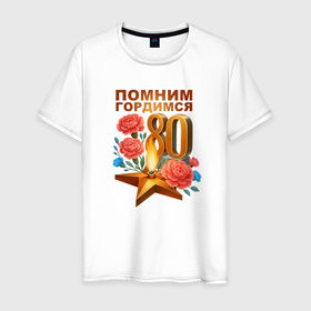 Мужская футболка хлопок с принтом Вечный огонь   80 лет в городе Новоалтайск, 100% хлопок | прямой крой, круглый вырез горловины, длина до линии бедер, слегка спущенное плечо. | 