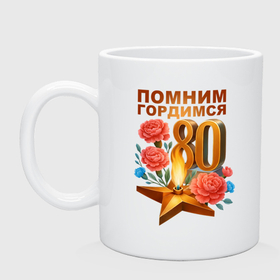 Кружка керамическая с принтом 80 лет   Вечный огонь в городе Новоалтайск, керамика | объем — 330 мл, диаметр — 80 мм. Принт наносится на бока кружки, можно сделать два разных изображения | 