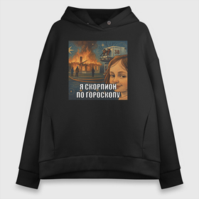 Женское худи Oversize хлопок с принтом Я Скорпион по гороскопу   мем девочка катастрофа в городе Новоалтайск, френч-терри — 70% хлопок, 30% полиэстер. Мягкий теплый начес внутри —100% хлопок | боковые карманы, эластичные манжеты и нижняя кромка, капюшон на магнитной кнопке | 