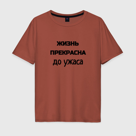 Мужская футболка хлопок Oversize с принтом Жизнь прекрасна в городе Новоалтайск, 100% хлопок | свободный крой, круглый ворот, “спинка” длиннее передней части | 