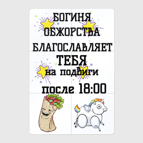 Магнитный плакат 2Х3 с принтом Богиня обжорства в городе Новоалтайск, Полимерный материал с магнитным слоем | 6 деталей размером 9*9 см | 
