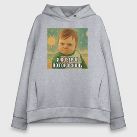 Женское худи Oversize хлопок с принтом Я Козерог по гороскопу   мем успешный ребенок в городе Новоалтайск, френч-терри — 70% хлопок, 30% полиэстер. Мягкий теплый начес внутри —100% хлопок | боковые карманы, эластичные манжеты и нижняя кромка, капюшон на магнитной кнопке | Тематика изображения на принте: 