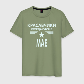 Мужская футболка хлопок с принтом Красавчики рождаются в мае в Ухте, 100% хлопок | прямой крой, круглый вырез горловины, длина до линии бедер, слегка спущенное плечо. | 