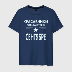 Мужская футболка хлопок с принтом Красавчики рождаются в сентябре в городе Новоалтайск, 100% хлопок | прямой крой, круглый вырез горловины, длина до линии бедер, слегка спущенное плечо. | 