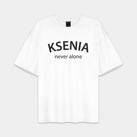 Женская футболка Oversize хлопок premium с принтом Ksenia never alone   motto в городе Новоалтайск,  |  | 