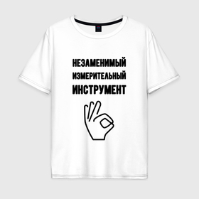 Мужская футболка хлопок Oversize с принтом Измерительный инструмент в городе Новоалтайск, 100% хлопок | свободный крой, круглый ворот, “спинка” длиннее передней части | 