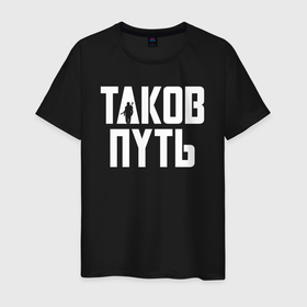 Мужская футболка хлопок с принтом Таков путь Мандалорец в городе Новоалтайск, 100% хлопок | прямой крой, круглый вырез горловины, длина до линии бедер, слегка спущенное плечо. | 