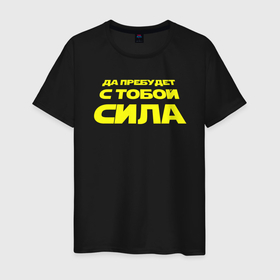 Мужская футболка хлопок с принтом Да пребудет с тобой сила Звездные войны в городе Новоалтайск, 100% хлопок | прямой крой, круглый вырез горловины, длина до линии бедер, слегка спущенное плечо. | 