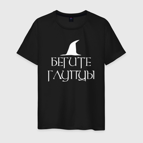 Мужская футболка хлопок с принтом Бегите глупцы Властелин колец в городе Новоалтайск, 100% хлопок | прямой крой, круглый вырез горловины, длина до линии бедер, слегка спущенное плечо. | 