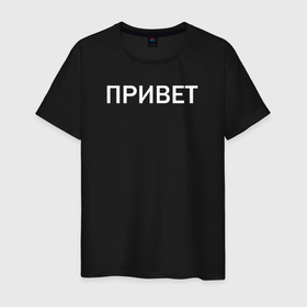 Мужская футболка хлопок с принтом Привет пока в городе Новоалтайск, 100% хлопок | прямой крой, круглый вырез горловины, длина до линии бедер, слегка спущенное плечо. | 