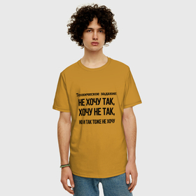 Мужская футболка хлопок Oversize с принтом Техническое задание так хочу в Ухте, 100% хлопок | свободный крой, круглый ворот, “спинка” длиннее передней части | 