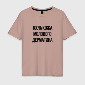 Мужская футболка хлопок Oversize с принтом Точно кожа в городе Новоалтайск, 100% хлопок | свободный крой, круглый ворот, “спинка” длиннее передней части | 