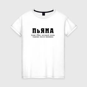 Женская футболка хлопок с принтом Пьяна   Яна которой хорошо в Ухте, 100% хлопок | прямой крой, круглый вырез горловины, длина до линии бедер, слегка спущенное плечо | 