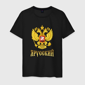 Мужская футболка хлопок с принтом Я русский   золотой герб России в Смоленске, 100% хлопок | прямой крой, круглый вырез горловины, длина до линии бедер, слегка спущенное плечо. | Тематика изображения на принте: 