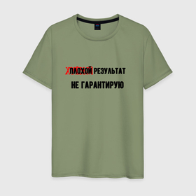 Мужская футболка хлопок с принтом Плохой результат в городе Новоалтайск, 100% хлопок | прямой крой, круглый вырез горловины, длина до линии бедер, слегка спущенное плечо. | 