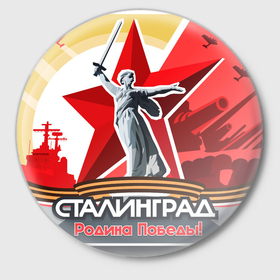 Значок с принтом День победы сталинград в городе Новоалтайск,  металл | круглая форма, металлическая застежка в виде булавки | Тематика изображения на принте: 